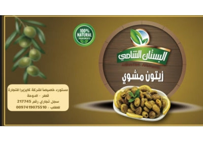 Grilled olives  7 kg  زيتون مشوي
